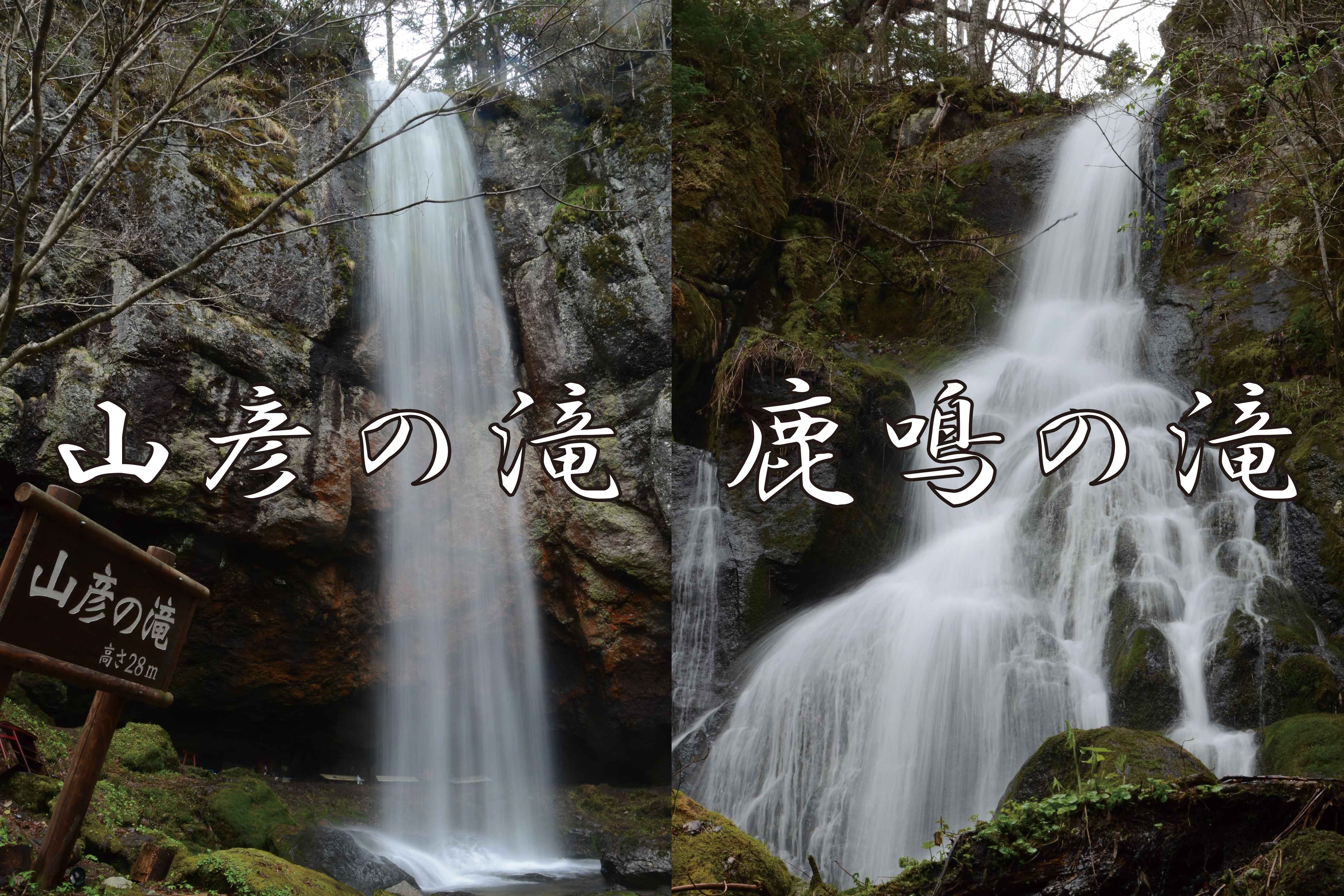 山彦の滝・鹿鳴の滝