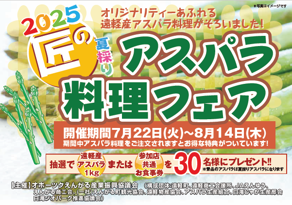 ２０２５「匠の夏採りアスパラ料理フェア」が開催中です！