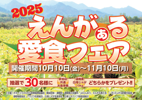 「２０２５えんがぁる愛食フェア」開催中です！