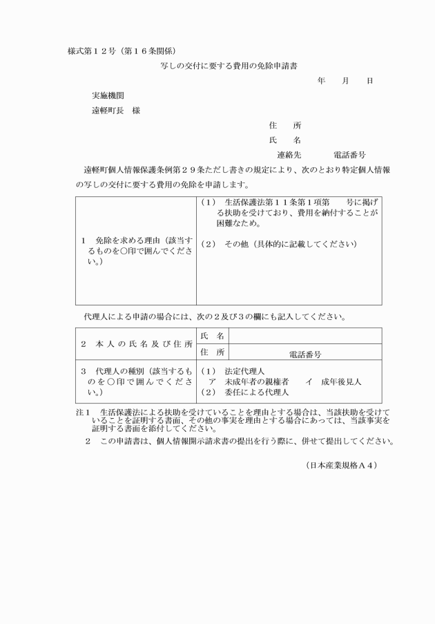 遠軽町個人情報保護条例施行規則