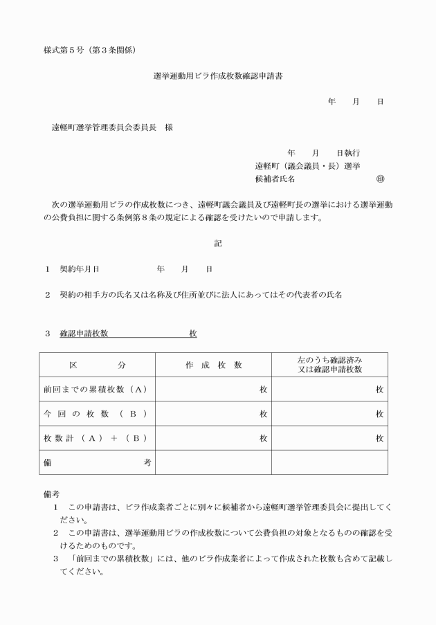 遠軽町議会議員及び遠軽町長の選挙における選挙運動の公費負担に関する規程